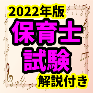 保育士 2022年版 過去問 全問解説付 一問一答ゲーム